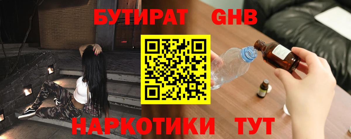 БУТИРАТ жидкий экстази Богородск